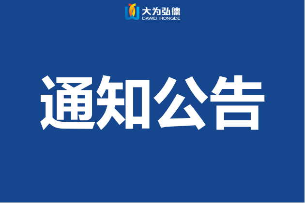 《吉安市大为弘德新能源专用车零部件及配件(一期)生产项目》环境影响评价公众参与报批前公示