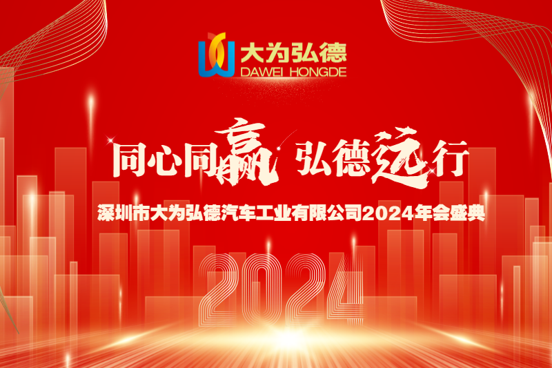 同心同赢 弘德远行|深圳市大为弘德汽车工业有限公司2024年度盛典圆满落幕