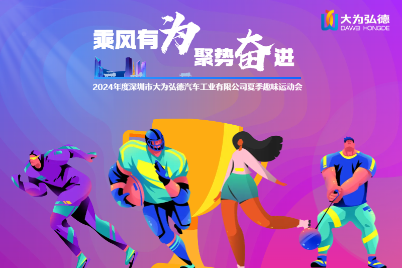 乘风有为·聚势奋进|大为弘德夏季趣味运动会成功举办
